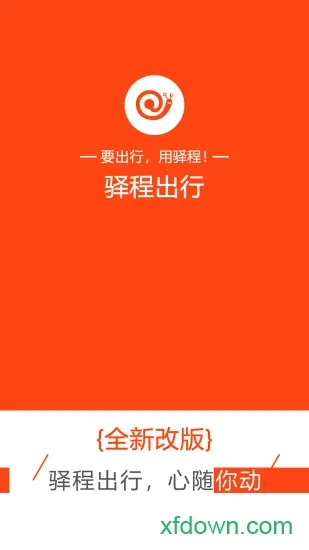 驿程出行app