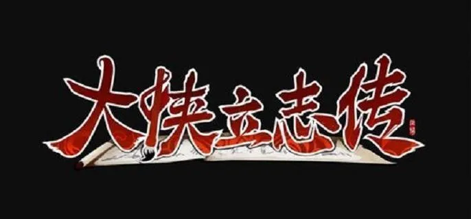 大侠立志传前期功法哪个好-前期必拿功法推荐